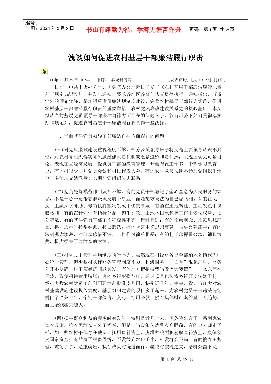 浅谈如何促进农村基层干部廉洁履行职责_第1页