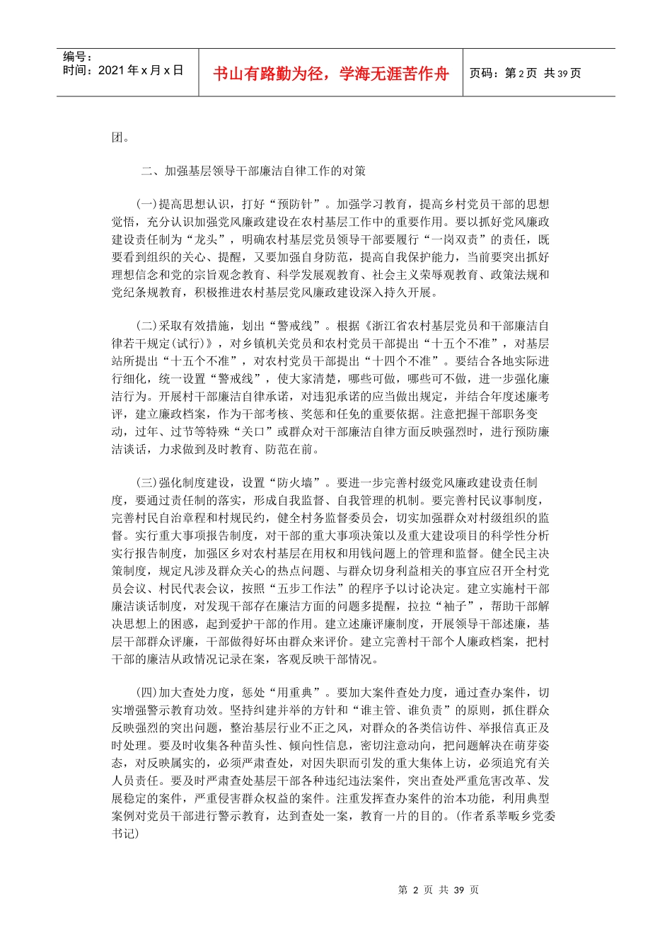 浅谈如何促进农村基层干部廉洁履行职责_第2页