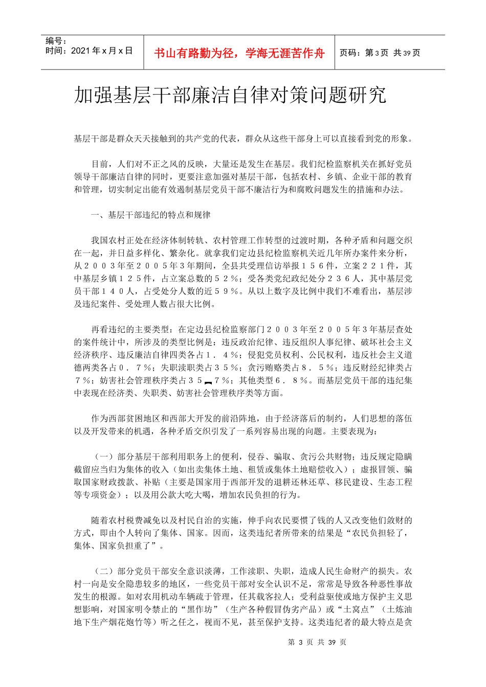 浅谈如何促进农村基层干部廉洁履行职责_第3页