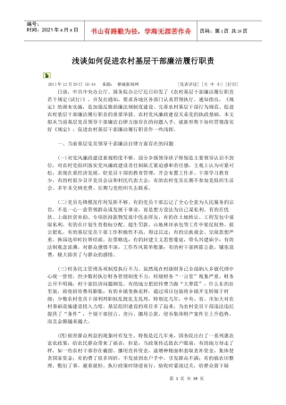 浅谈如何促进农村基层干部廉洁履行职责