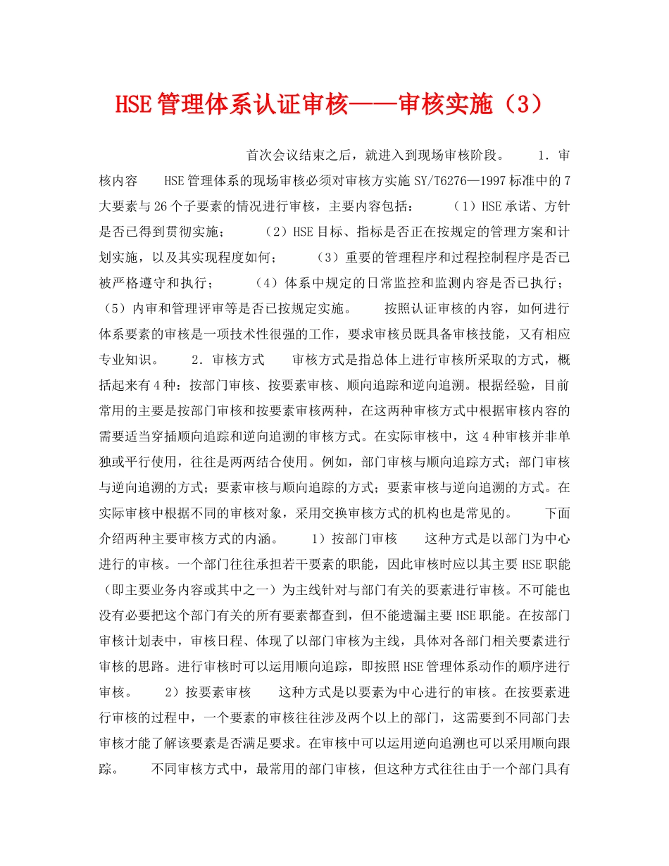 《管理体系》之HSE管理体系认证审核——审核实施（3） _第1页