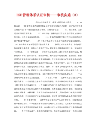 《管理体系》之HSE管理体系认证审核——审核实施（3） 