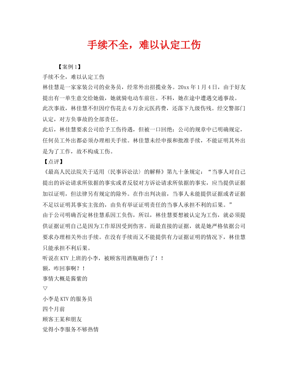 《工伤保险》之手续不全，难以认定工伤 _第1页