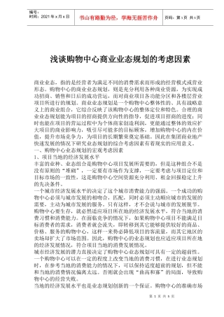 浅谈购物中心商业业态规划的考虑因素