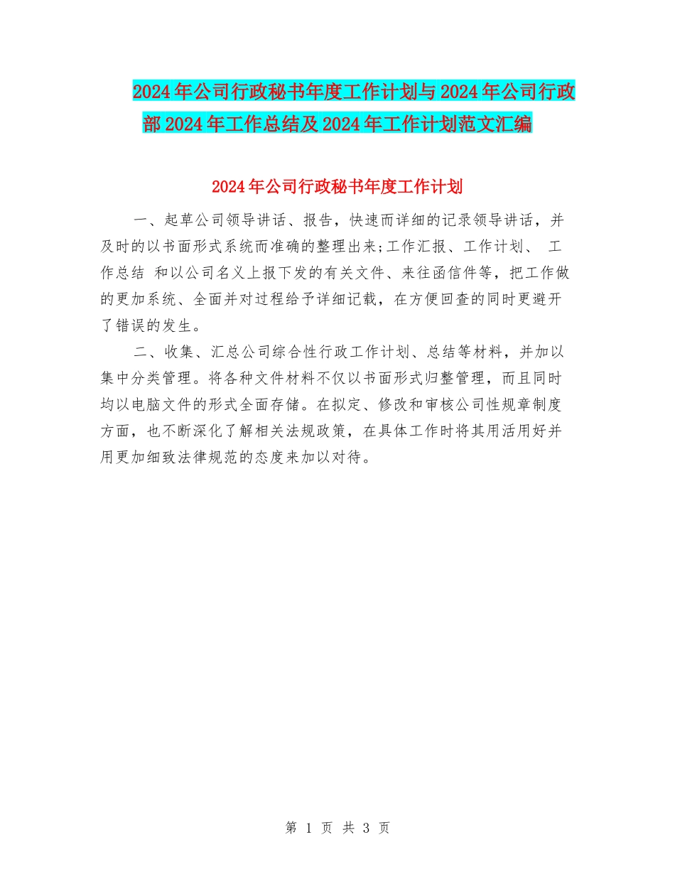 2024年公司行政秘书年度工作计划与2024年公司行政部2024年工作总结及2024年工作计划范文汇编_第1页