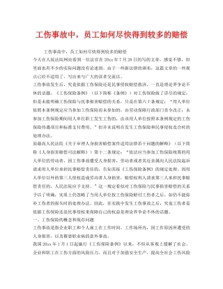 《工伤保险》之工伤事故中，员工如何尽快得到较多的赔偿 