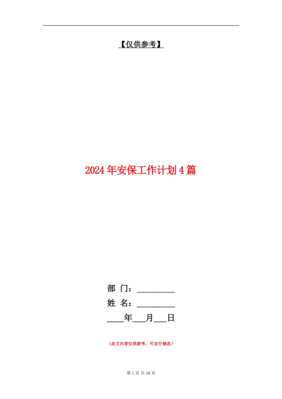 2024年安保工作计划4篇_第1页