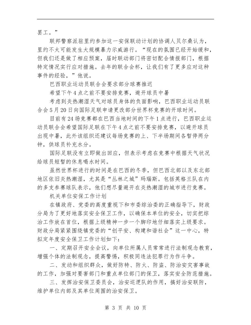 2024年安保工作计划4篇_第3页