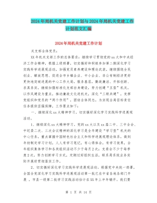 2024年局机关党建工作计划与2024年局机关党建工作计划范文汇编