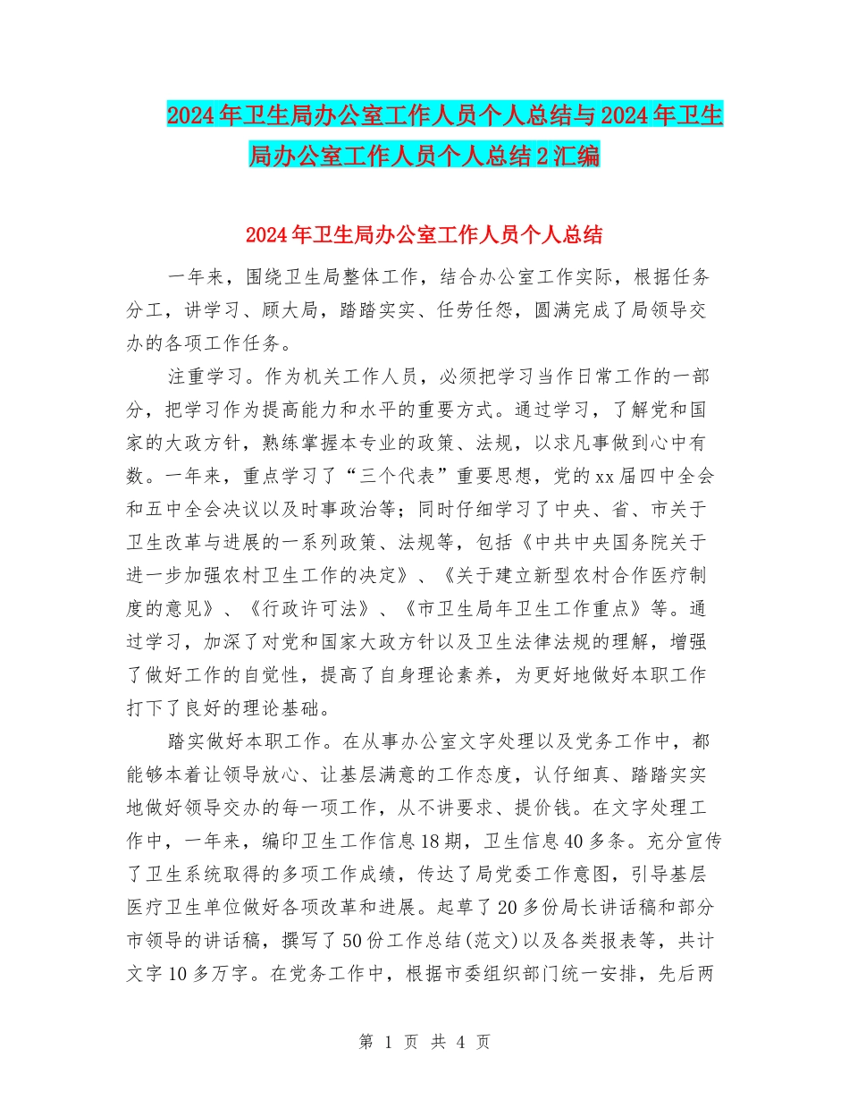 2024年卫生局办公室工作人员个人总结与2024年卫生局办公室工作人员个人总结2汇编_第1页