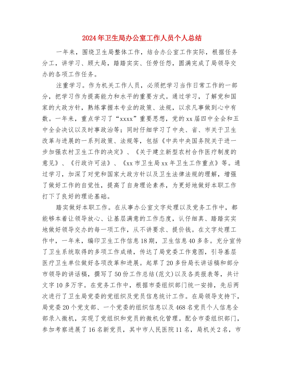 2024年卫生局办公室工作人员个人总结与2024年卫生局办公室工作人员个人总结2汇编_第3页