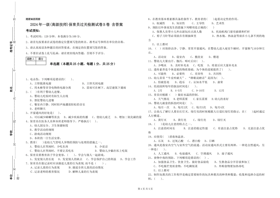2024年一级(高级技师)保育员过关检测试卷B卷-含答案_第1页