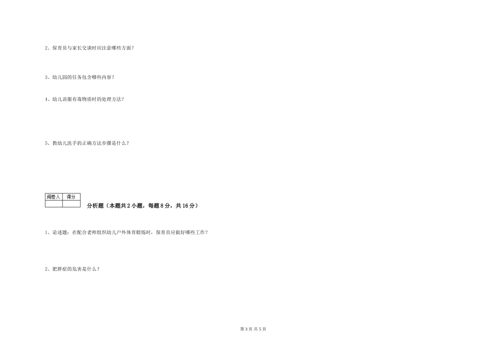 2024年一级(高级技师)保育员过关检测试卷B卷-含答案_第3页