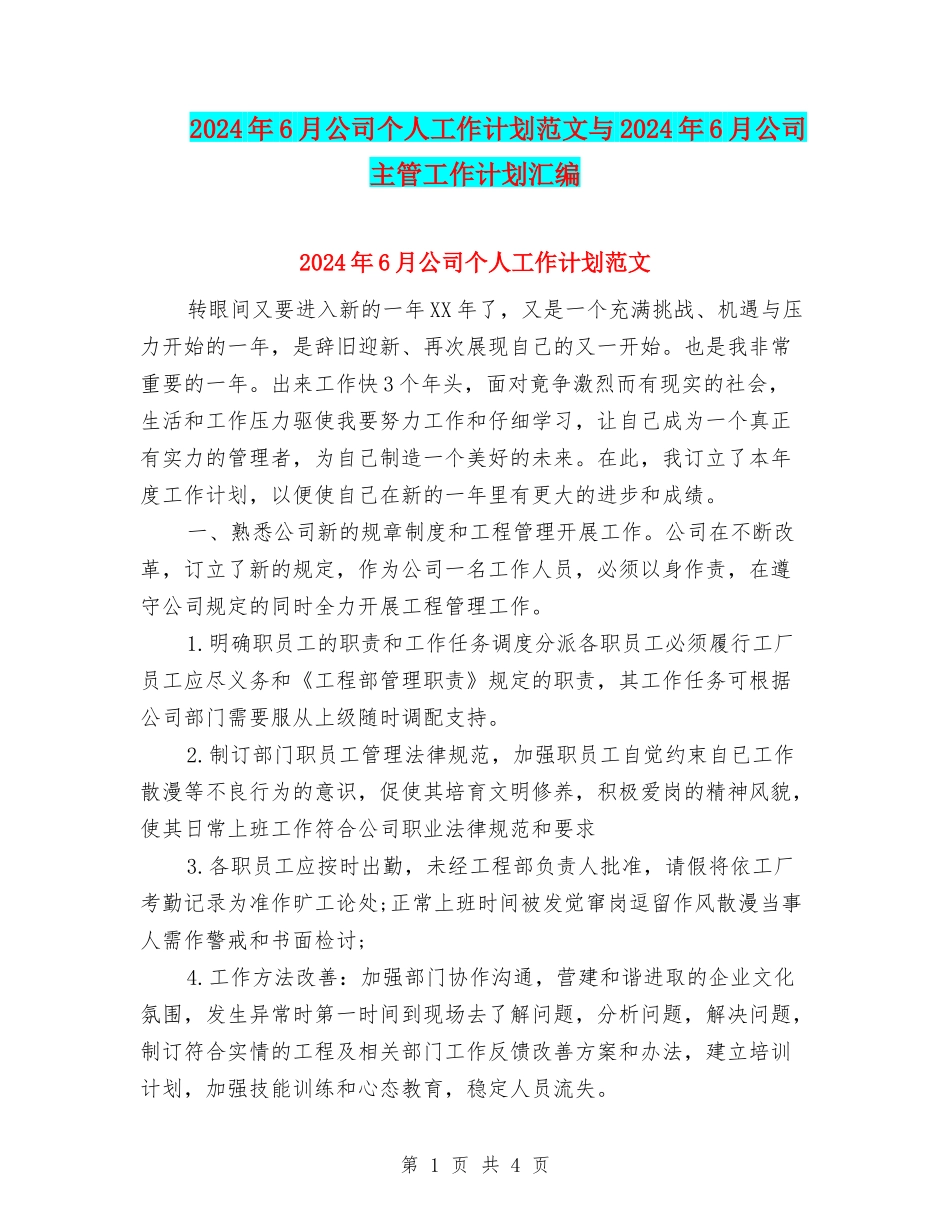 2024年6月公司个人工作计划范文与2024年6月公司主管工作计划汇编_第1页