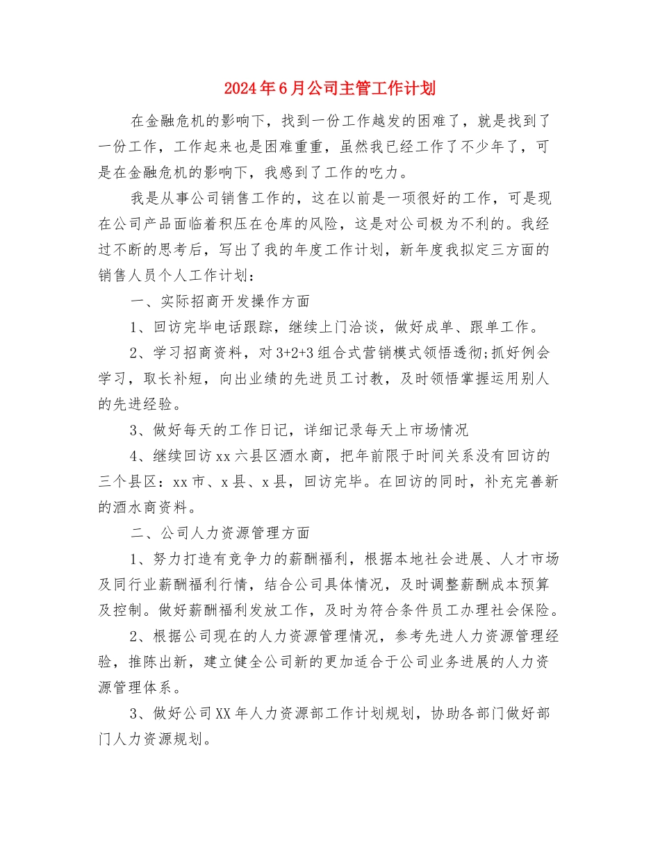 2024年6月公司个人工作计划范文与2024年6月公司主管工作计划汇编_第3页