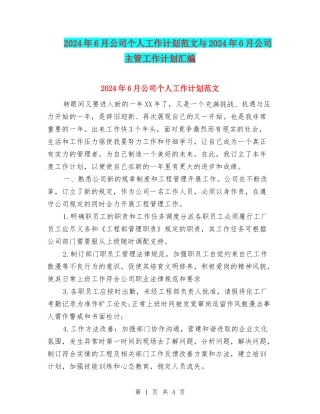 2024年6月公司个人工作计划范文与2024年6月公司主管工作计划汇编