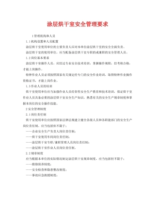 《安全管理制度》之涂层烘干室安全管理要求 