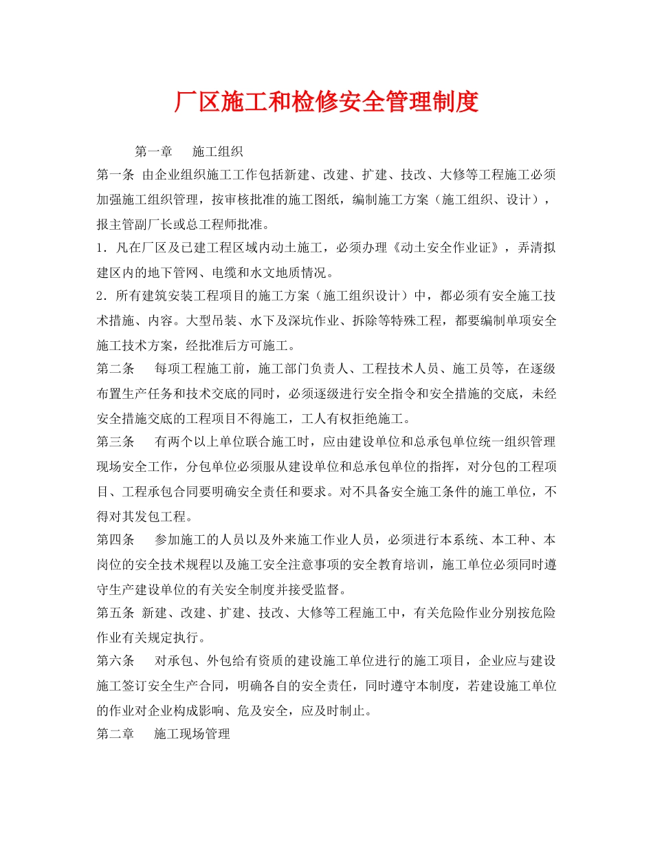 《安全管理制度》之厂区施工和检修安全管理制度 _第1页