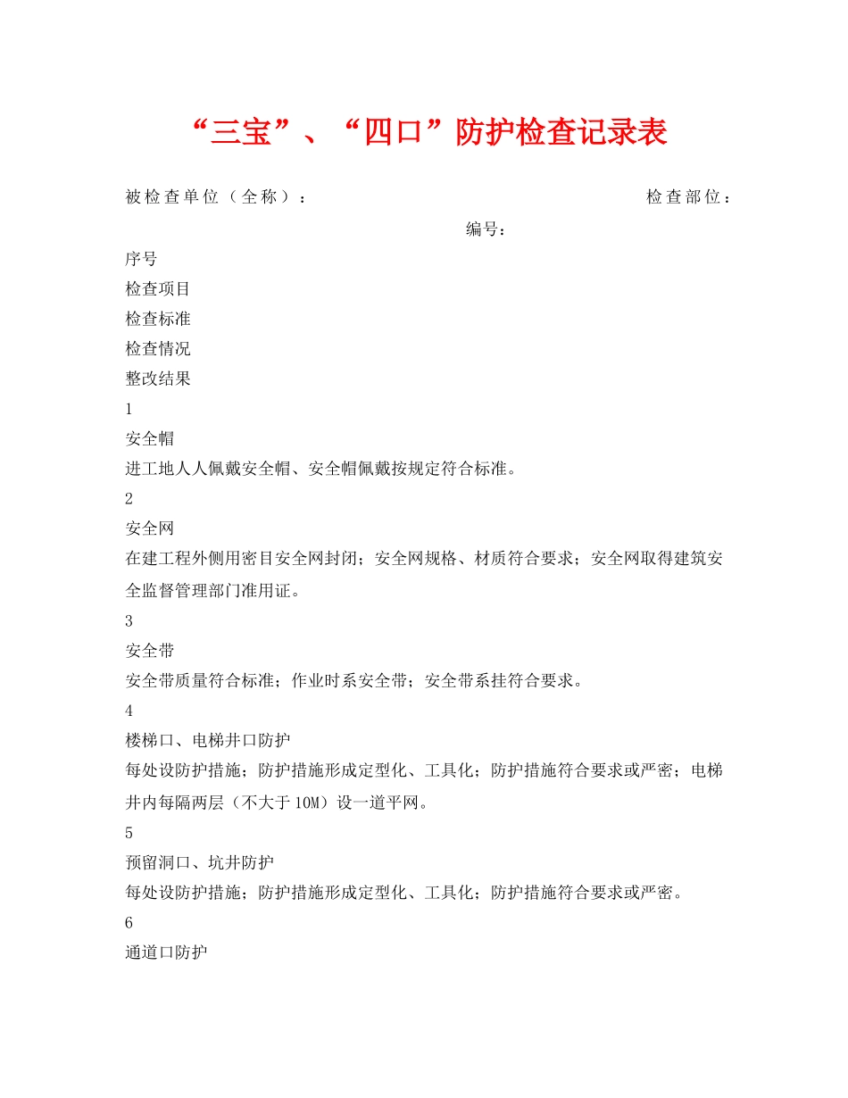 《安全管理资料》之“三宝”、“四口”防护检查记录表 _第1页