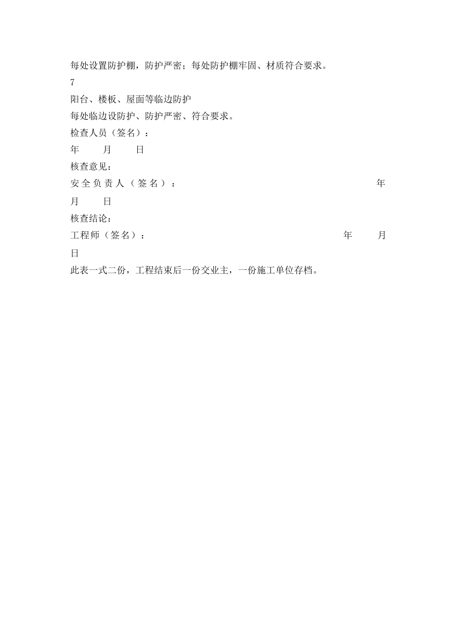 《安全管理资料》之“三宝”、“四口”防护检查记录表 _第2页