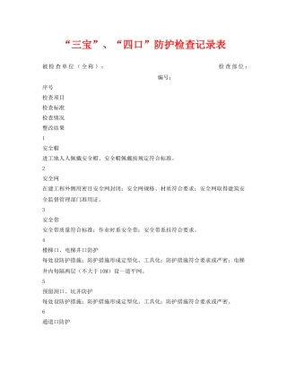 《安全管理资料》之“三宝”、“四口”防护检查记录表 