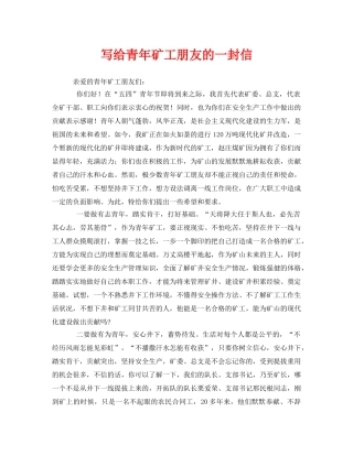《安全管理文档》之写给青年矿工朋友的一封信 
