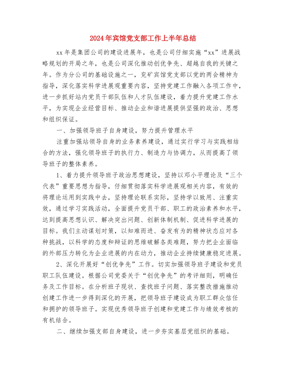 2024年家电销售年终工作总结与2024年宾馆党支部工作上半年总结汇编_第3页