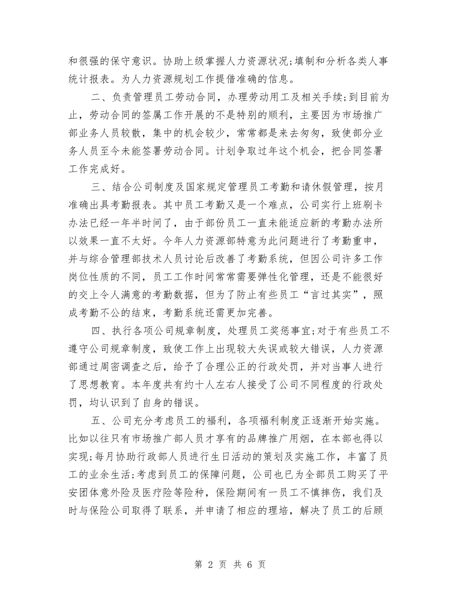 2024年人力资源专员年终工作总结范文与2024年人力资源专员年终总结报告范文汇编_第2页