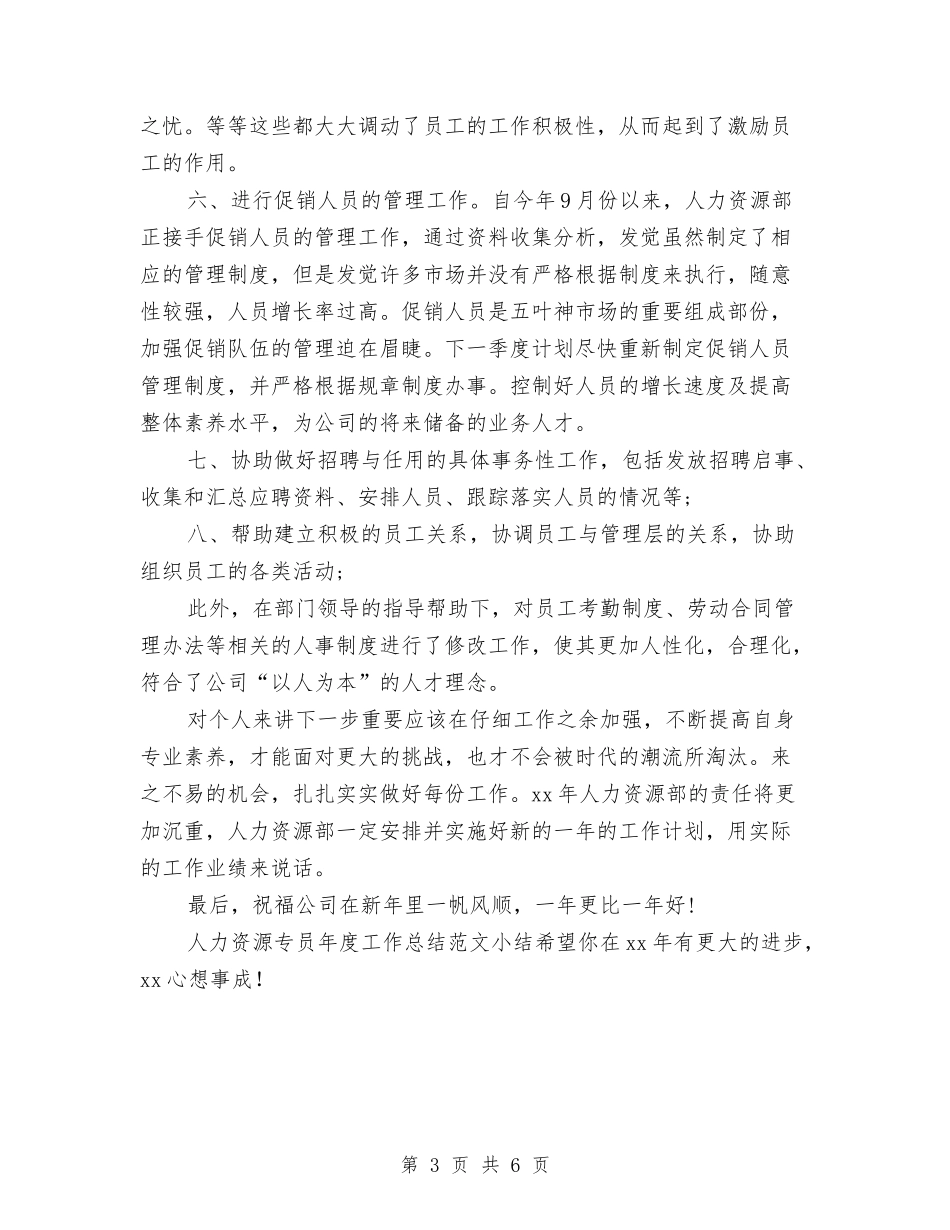 2024年人力资源专员年终工作总结范文与2024年人力资源专员年终总结报告范文汇编_第3页