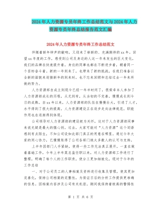2024年人力资源专员年终工作总结范文与2024年人力资源专员年终总结报告范文汇编