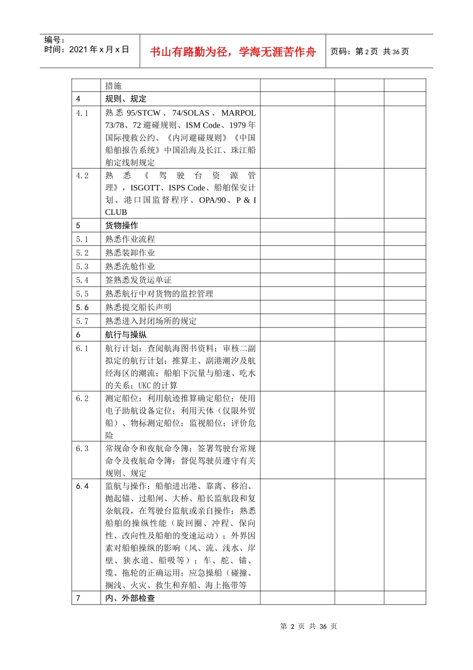 船舶各岗位上岗考核内容_第2页