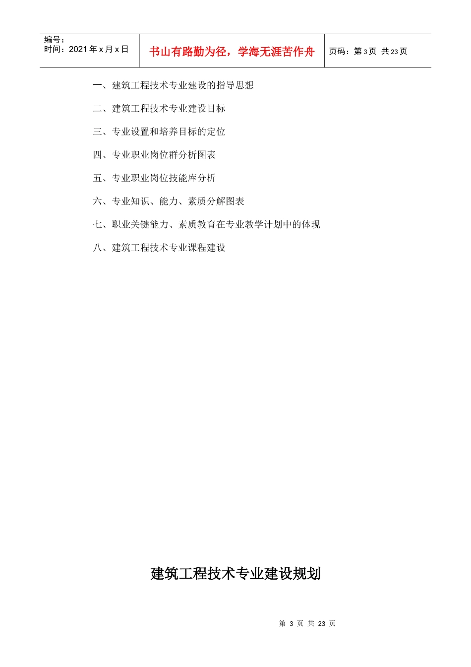 浅谈建筑工程技术专业建设规划_第3页