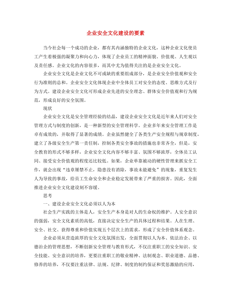 《安全文化》之企业安全文化建设的要素 _第1页