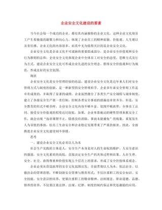 《安全文化》之企业安全文化建设的要素 