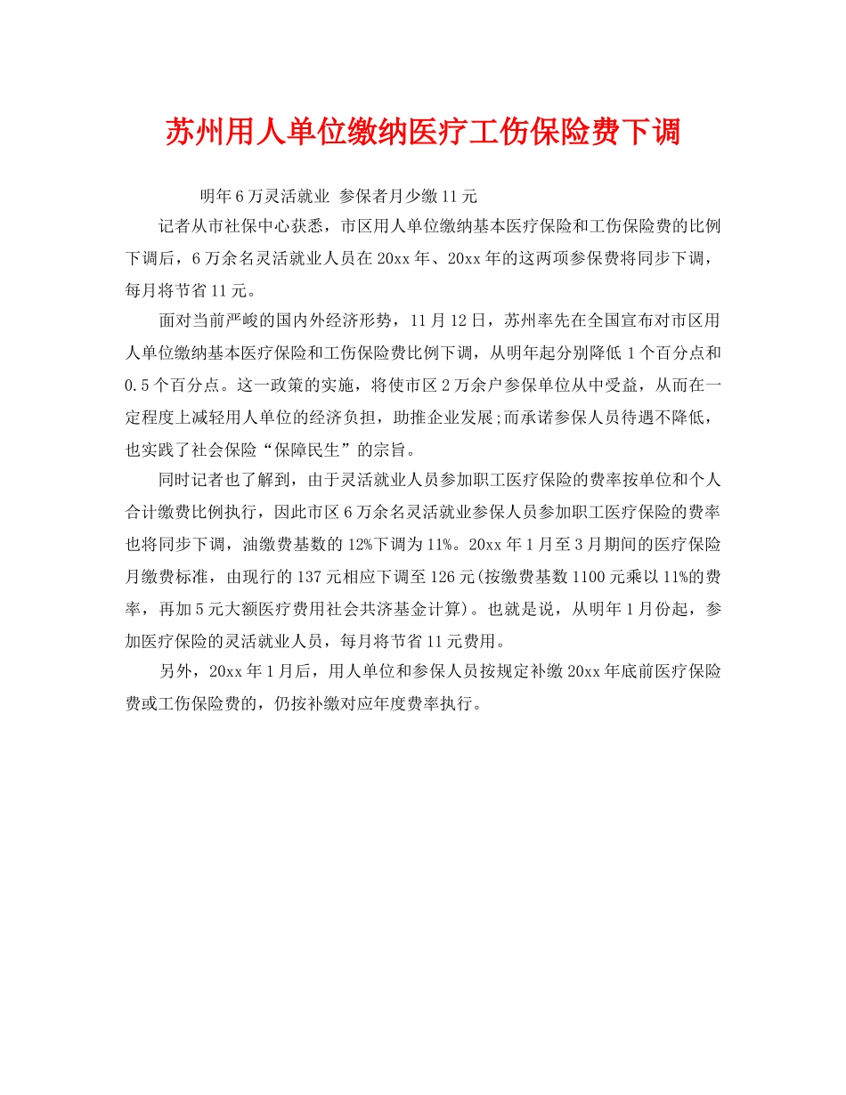 《工伤保险》之苏州用人单位缴纳医疗工伤保险费下调 _第1页