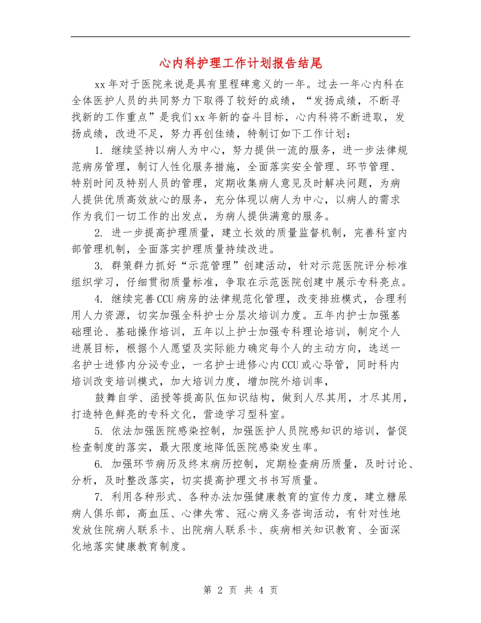 心内科护理工作计划报告结尾_第2页