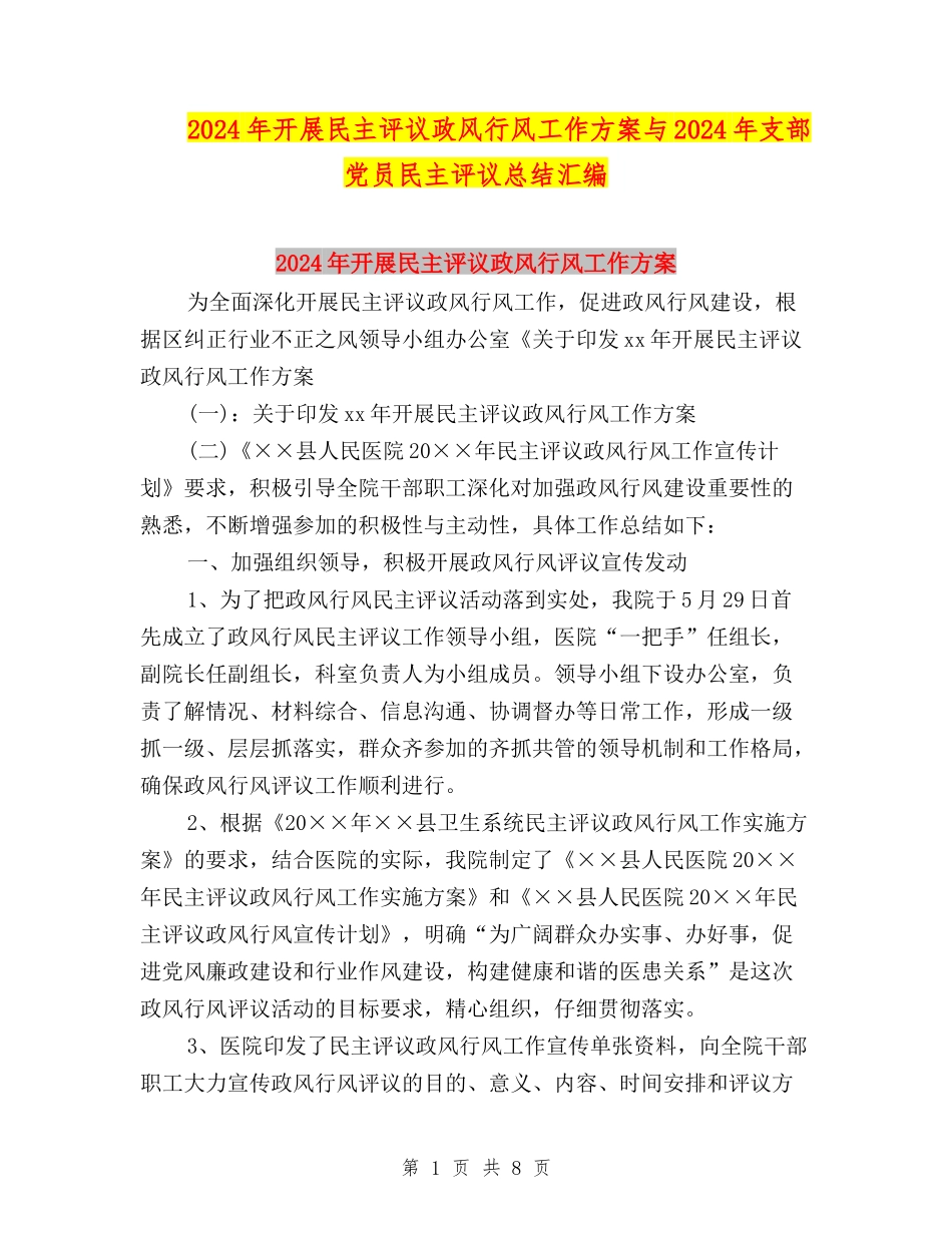 2024年开展民主评议政风行风工作方案与2024年支部党员民主评议总结汇编_第1页