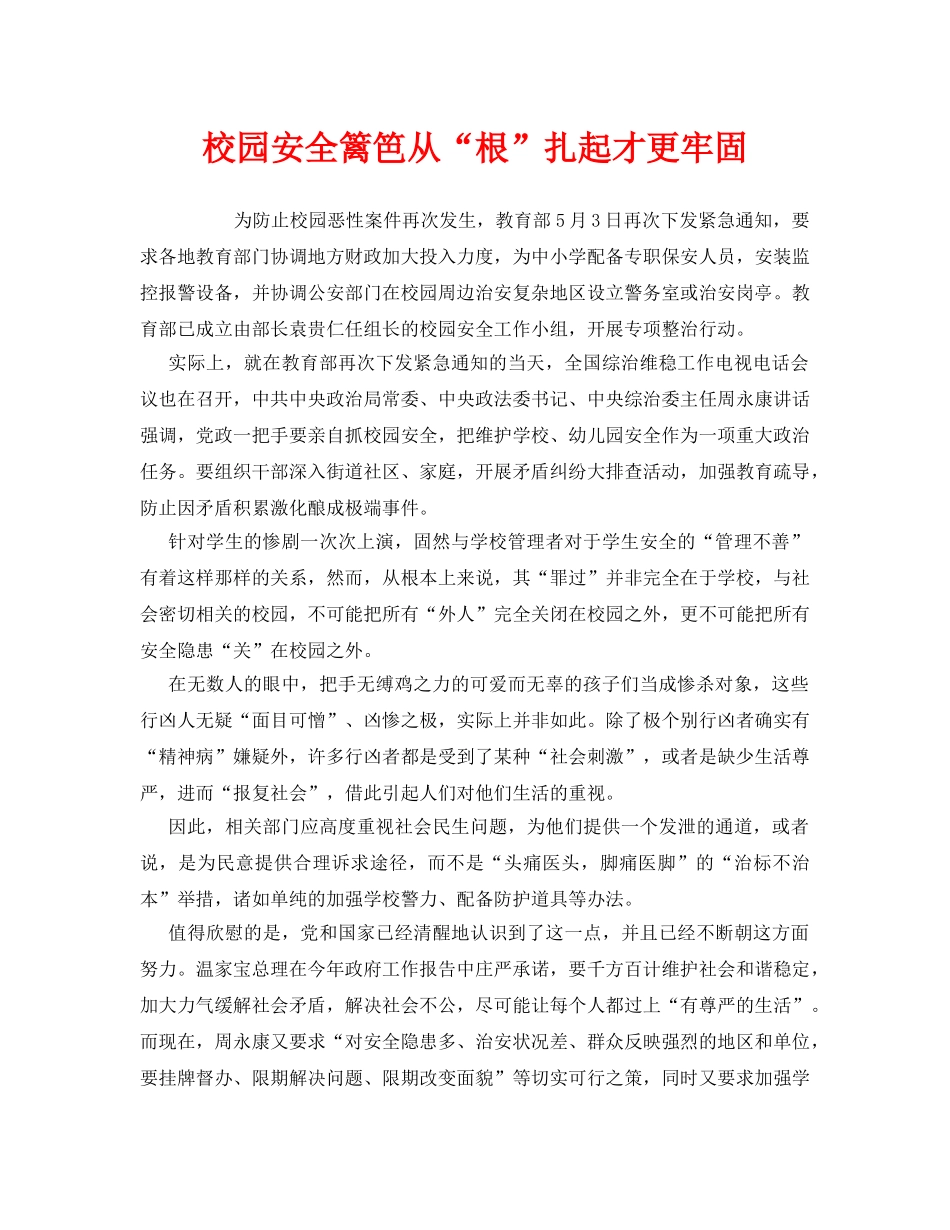 《安全管理文档》之校园安全篱笆从“根”扎起才更牢固 _第1页