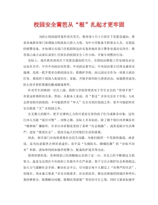 《安全管理文档》之校园安全篱笆从“根”扎起才更牢固 