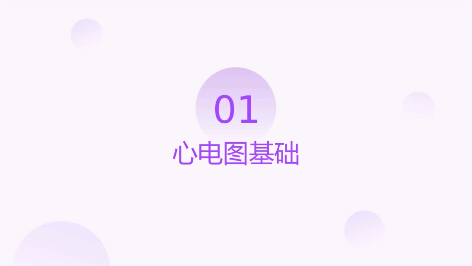 解读《心电图标准化和解析的建议》课件_第3页