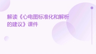 解读《心电图标准化和解析的建议》课件