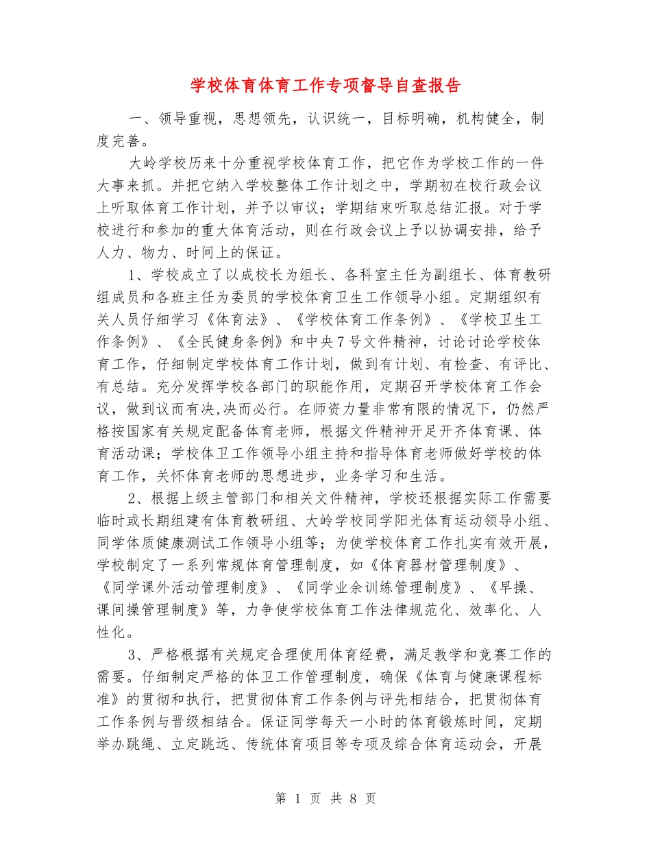 小学体育体育工作专项督导自查报告_第1页