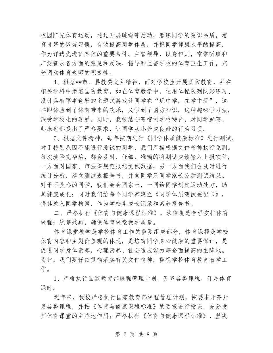 小学体育体育工作专项督导自查报告_第2页