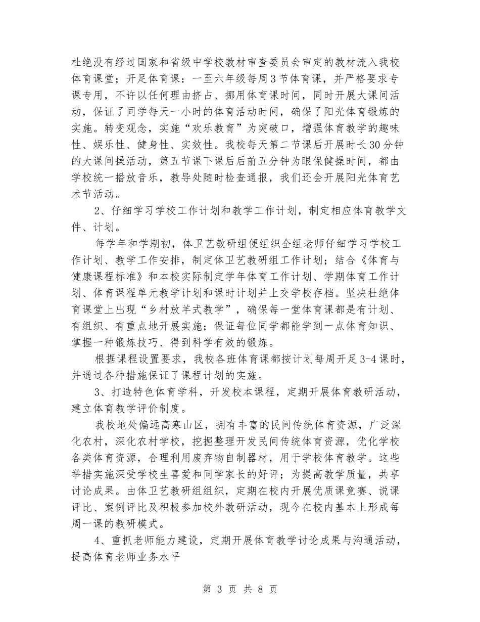 小学体育体育工作专项督导自查报告_第3页