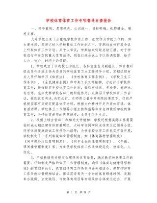 小学体育体育工作专项督导自查报告