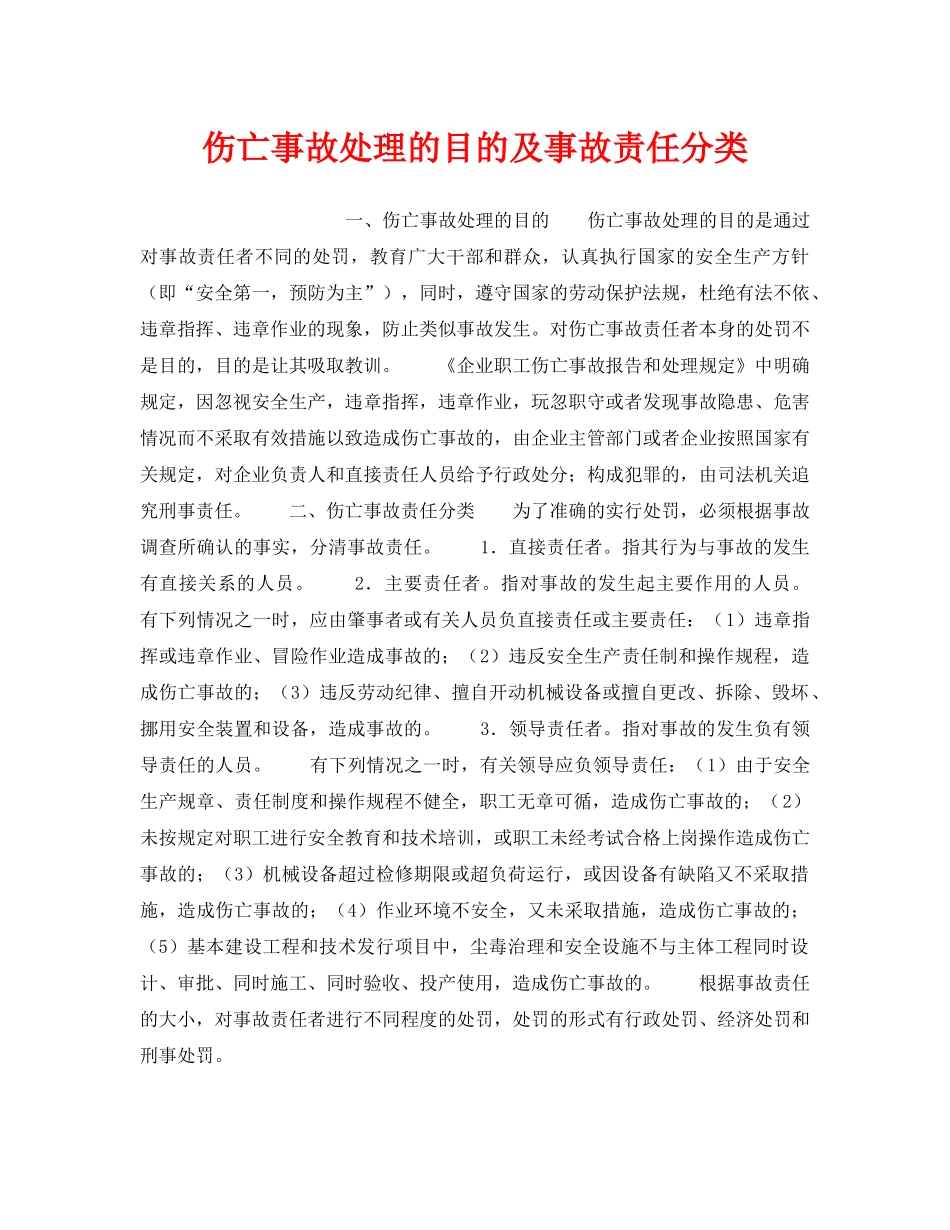 《工伤保险》之伤亡事故处理的目的及事故责任分类 _第1页