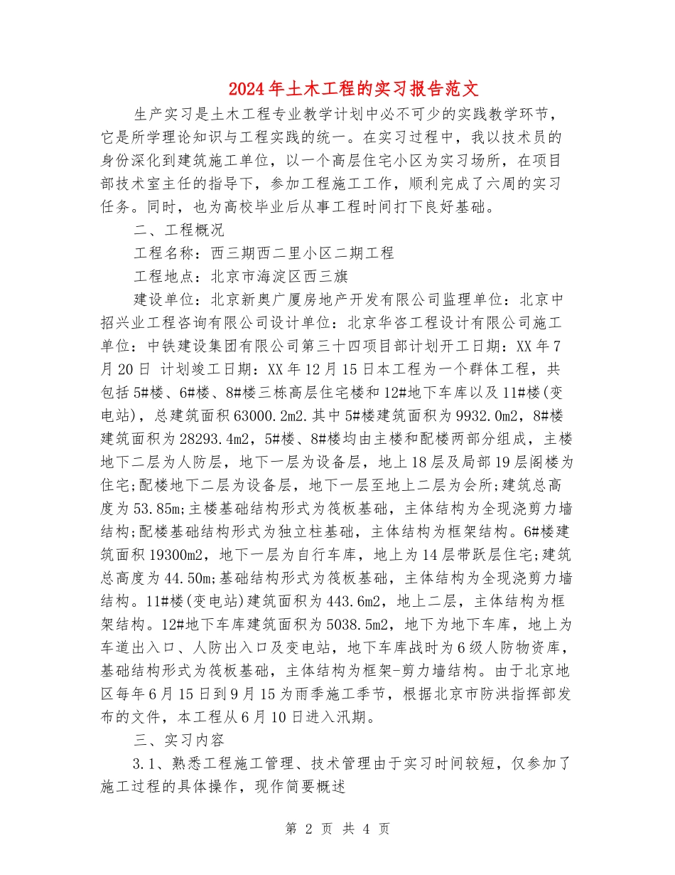 2024年土木工程的实习报告范文_第2页