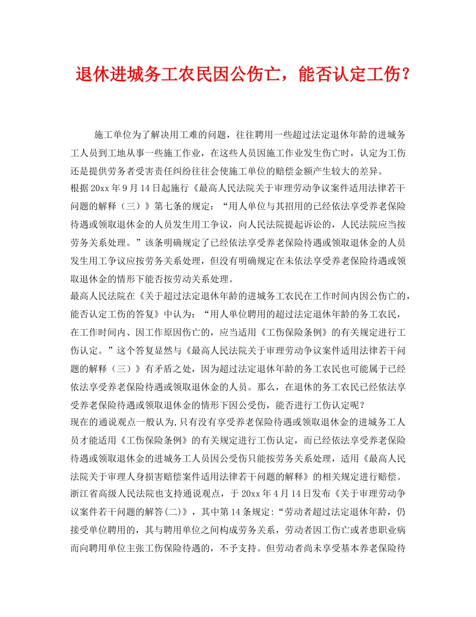 《工伤保险》之退休进城务工农民因公伤亡，能否认定工伤？ _第1页