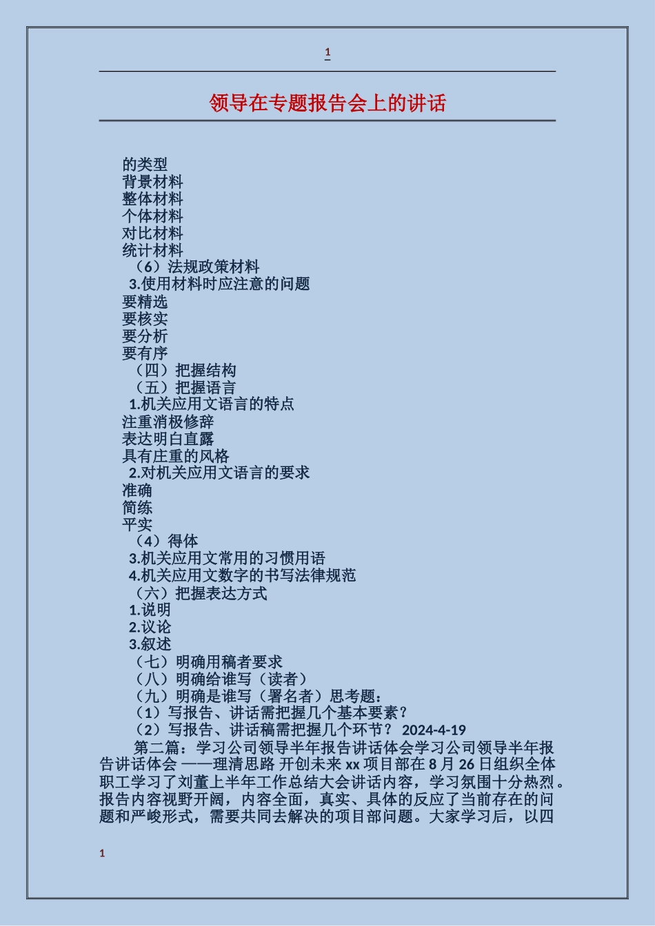 领导在专题报告会上的讲话_第1页