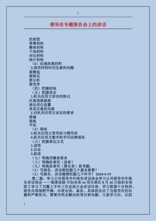 领导在专题报告会上的讲话